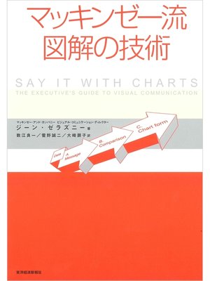 cover image of マッキンゼー流　図解の技術